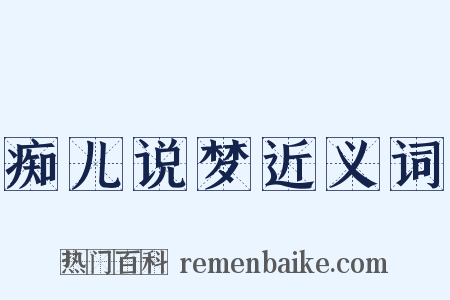 痴儿说梦近义词是什么意思的图片